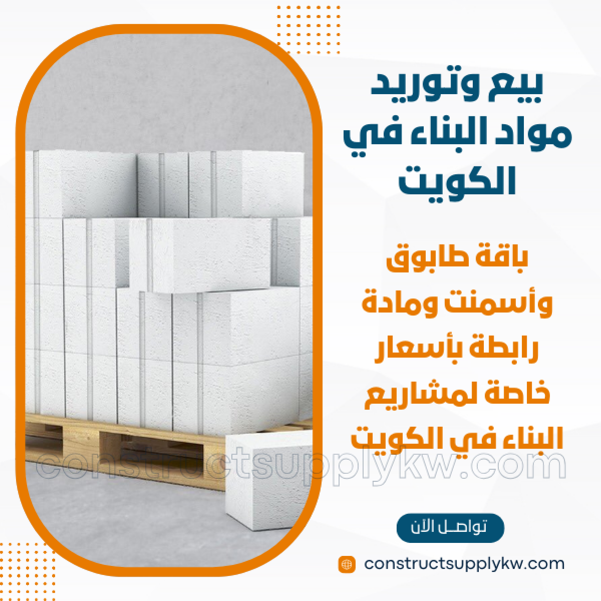 1764785649-بيع وتوريد مواد البناء في الكويت_20251203_163058_٠٠٠٠.png